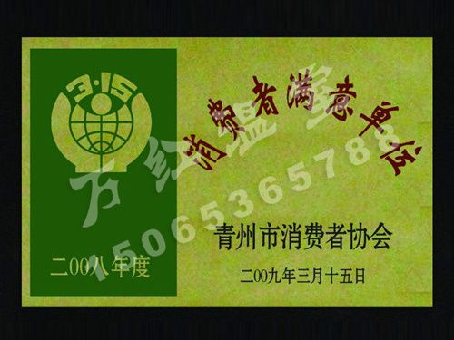 消费者满意单位