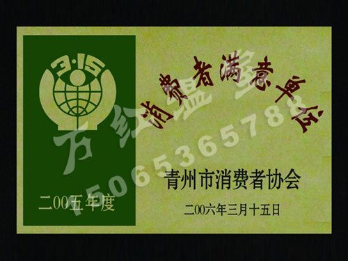 消费者满意单位