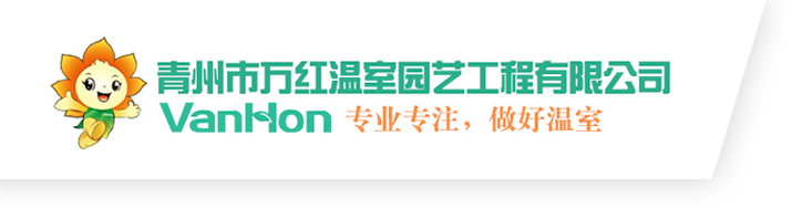 青州市万红温室园艺工程有限公司